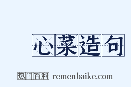 捲心菜造句是什么意思的图片